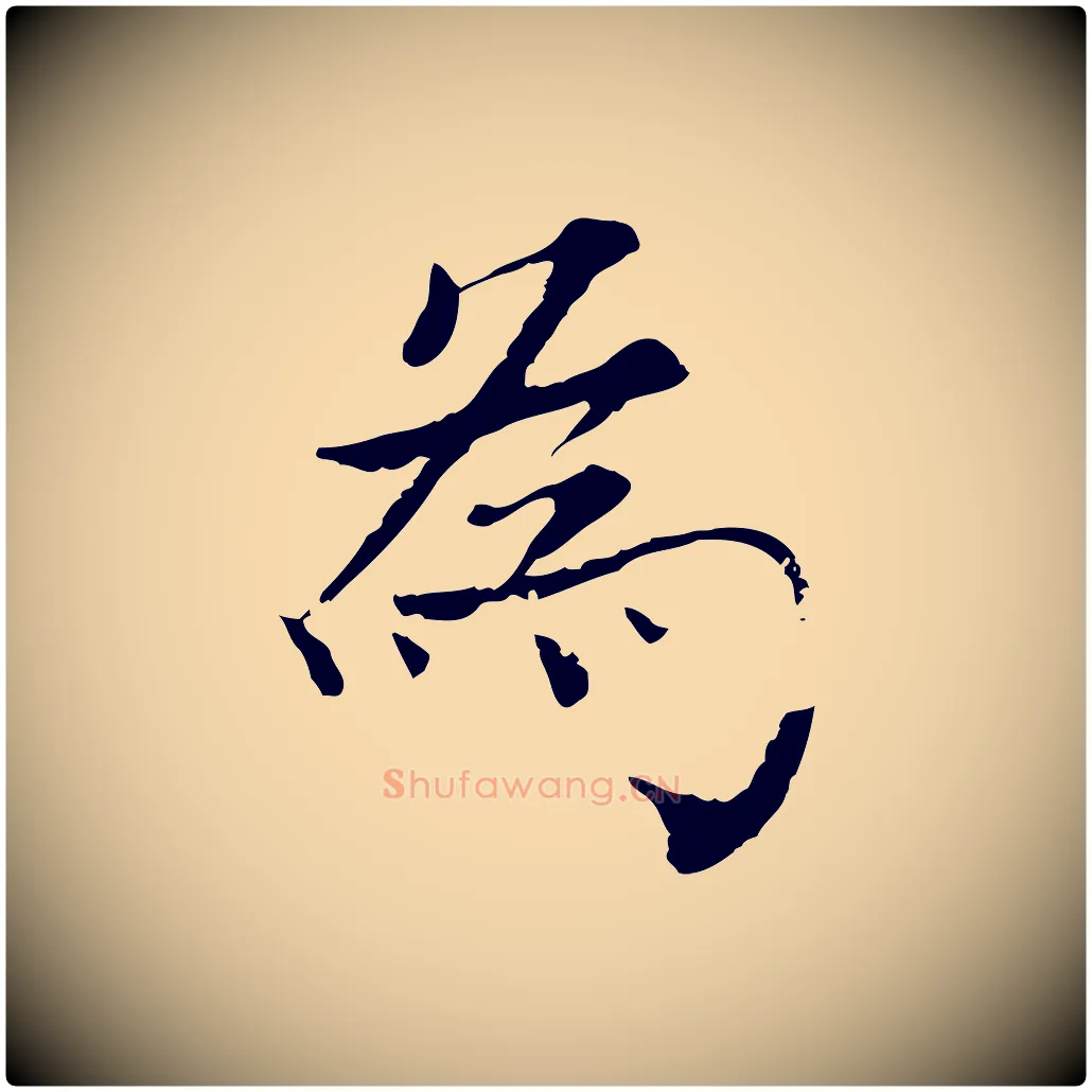 為毛笔行楷写法,摘自宋代韩绦与从事帖