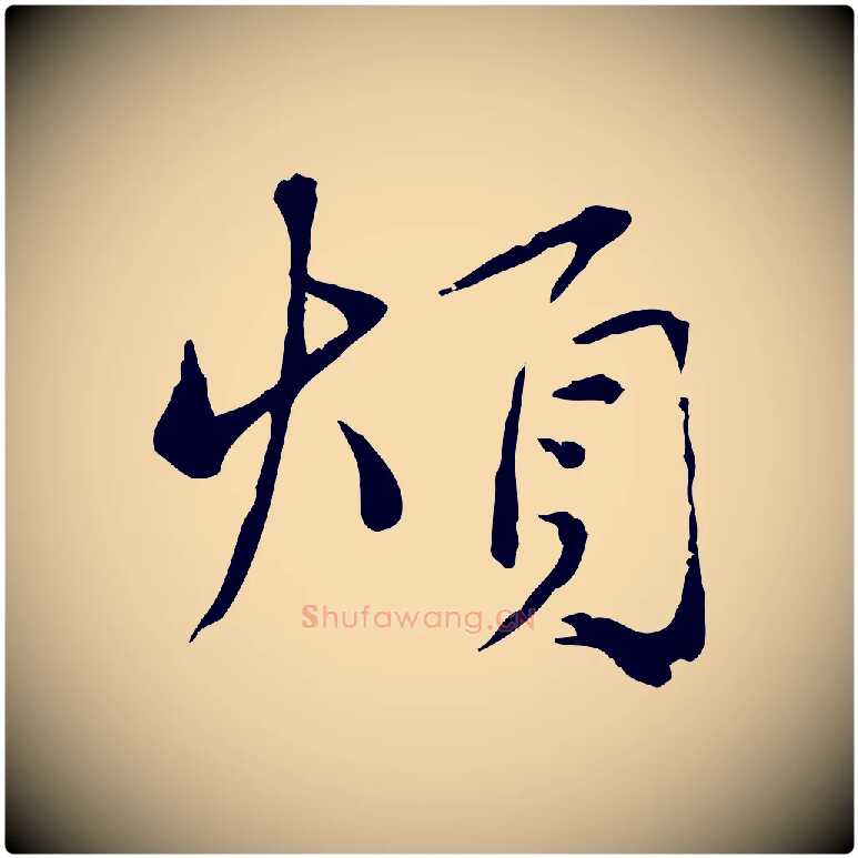 煩毛笔行楷写法,摘自宋代韩绦与从事帖