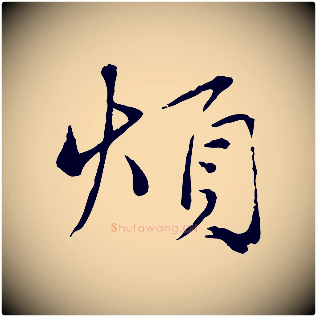 煩毛笔行楷写法,摘自宋代韩绦与从事帖