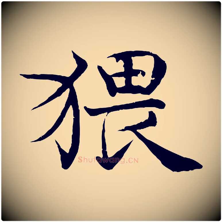 猥毛笔行楷写法,摘自宋代韩绦与从事帖