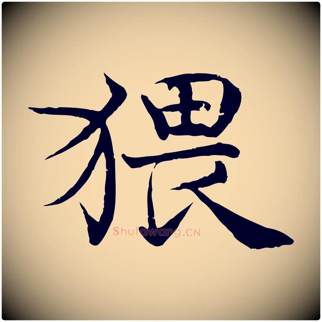 猥毛笔行楷写法,摘自宋代韩绦与从事帖