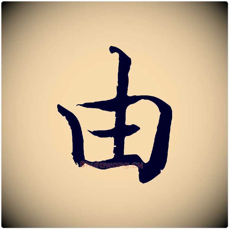 由毛笔行楷写法,摘自宋代韩绦与从事帖