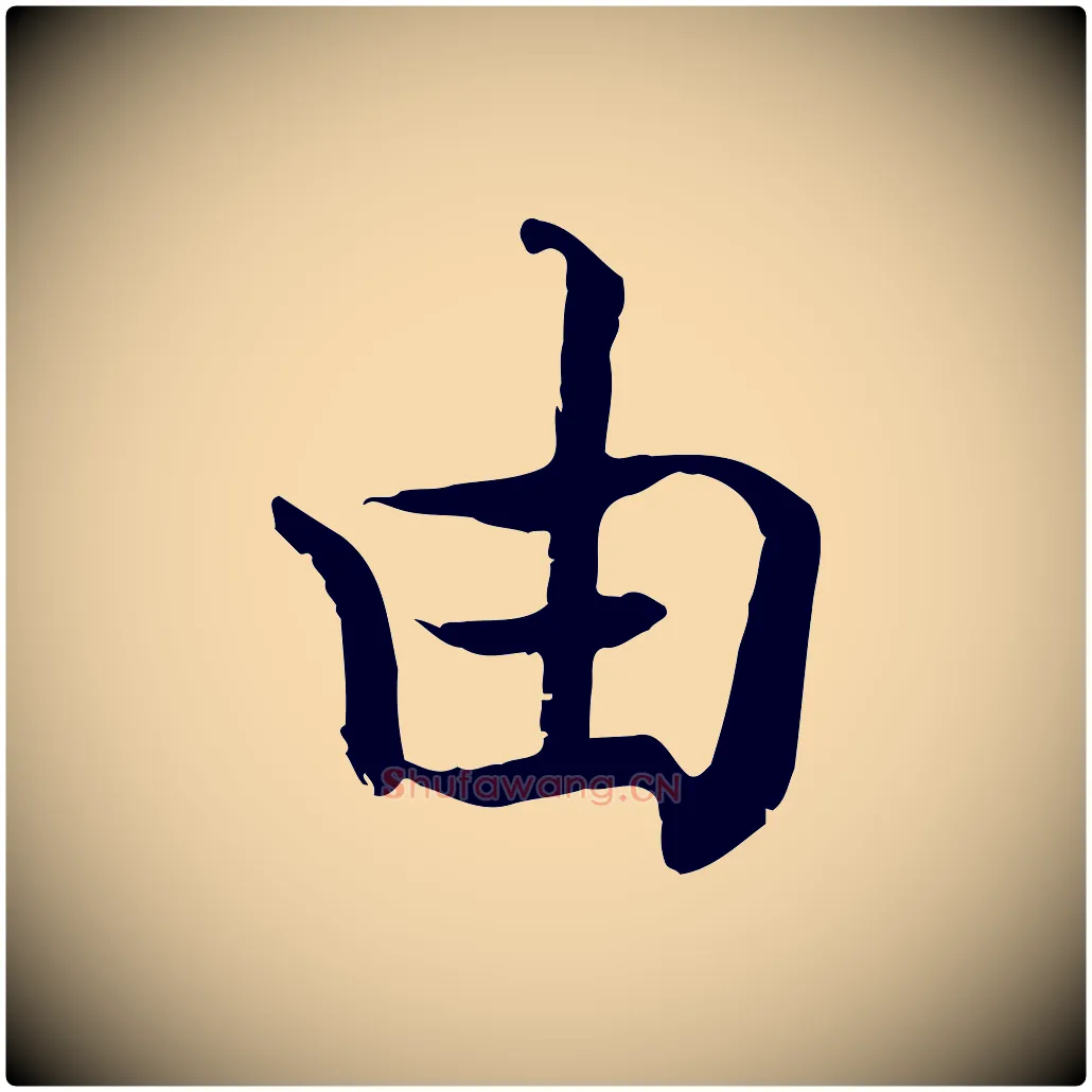 由毛笔行楷写法,摘自宋代韩绦与从事帖