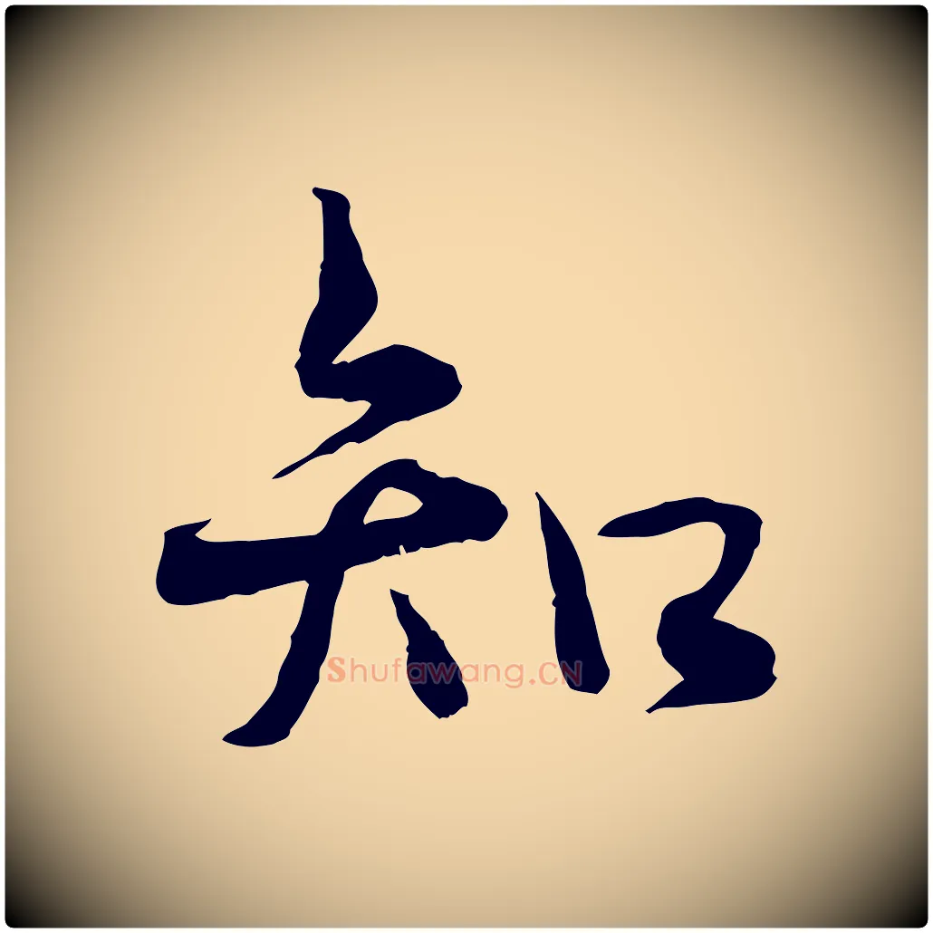 知毛笔行楷写法,摘自宋代韩绦与从事帖