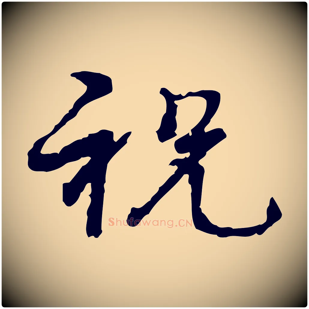 祝毛笔行楷写法,摘自宋代韩绦与从事帖