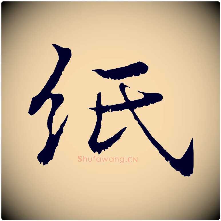 紙毛笔行楷写法,摘自宋代韩绦与从事帖