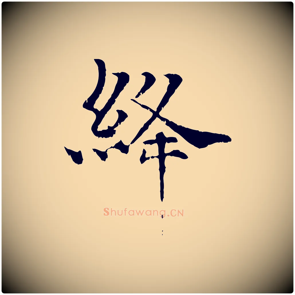 絳毛笔行楷写法,摘自宋代韩绦与从事帖