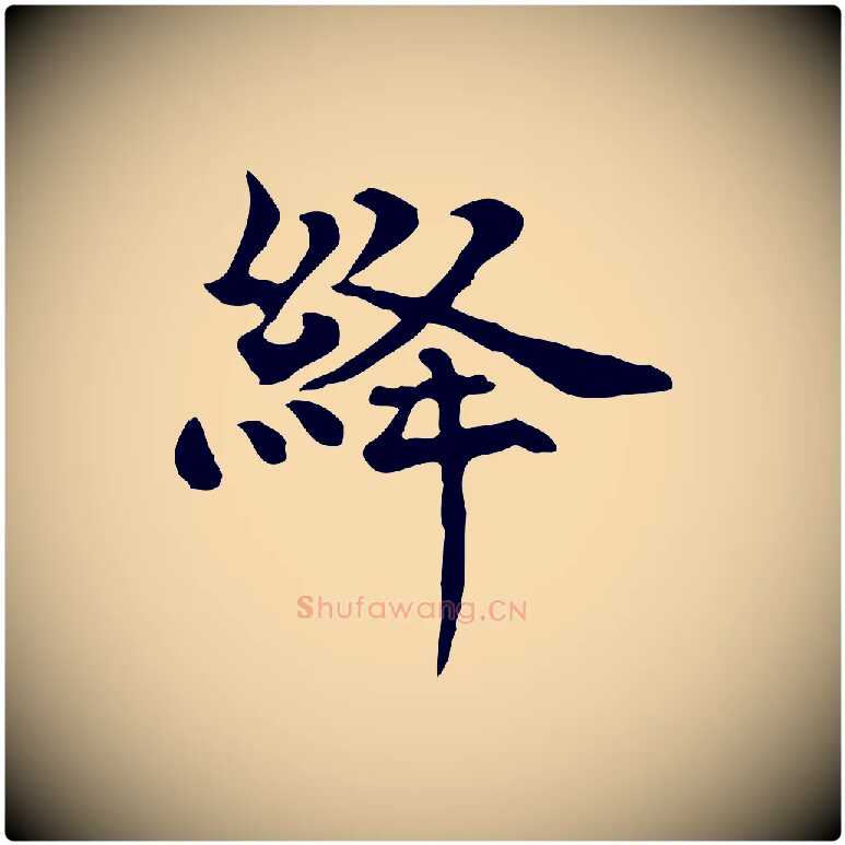 絳毛笔行楷写法,摘自宋代韩绦与从事帖
