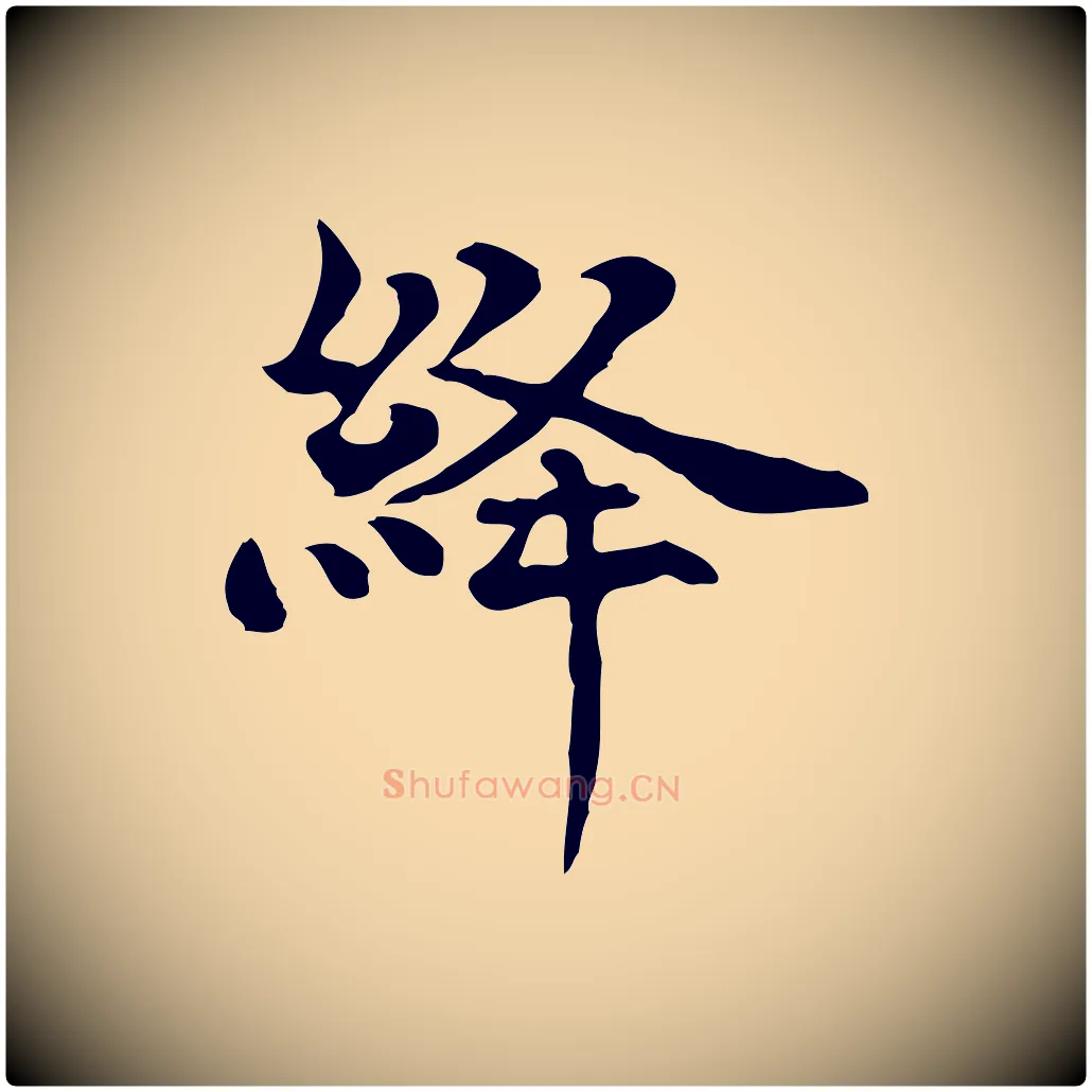 絳毛笔行楷写法,摘自宋代韩绦与从事帖