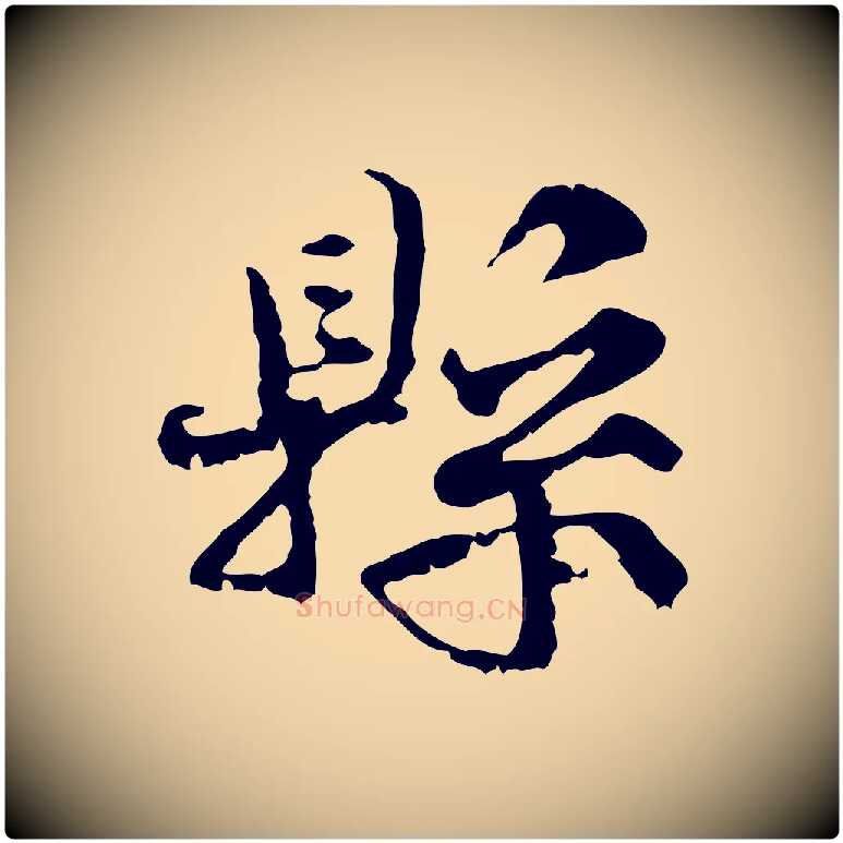 縣毛笔行楷写法,摘自宋代韩绦与从事帖