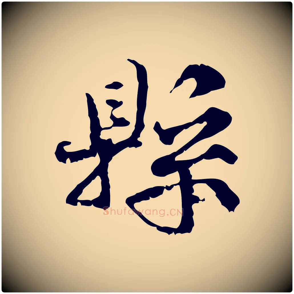 縣毛笔行楷写法,摘自宋代韩绦与从事帖