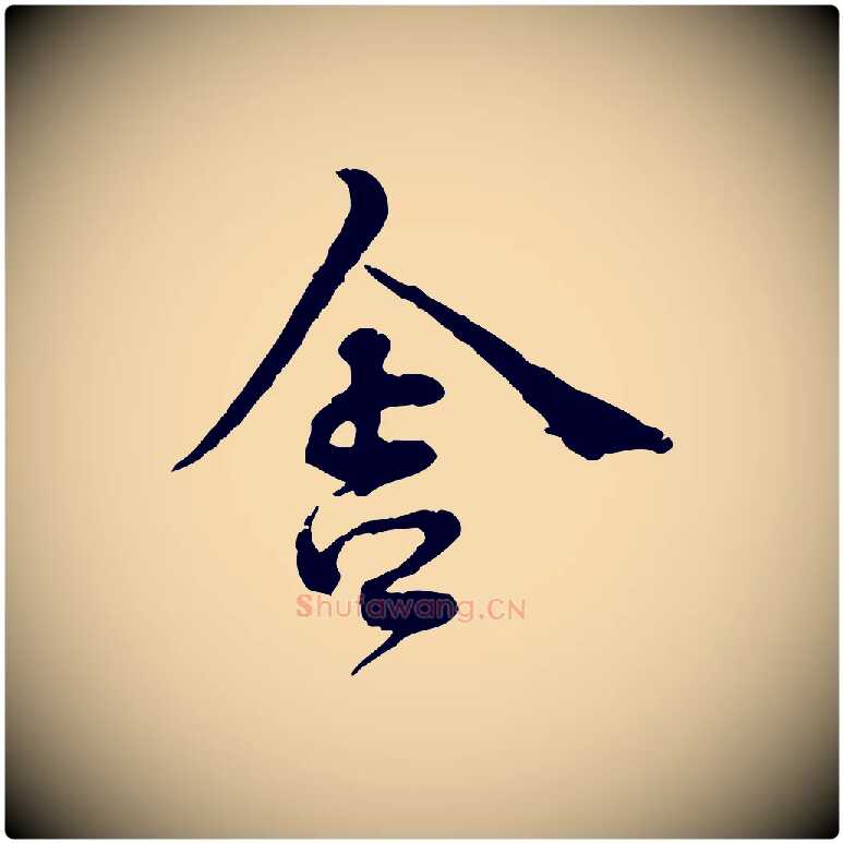 舍毛笔行楷写法,摘自宋代韩绦与从事帖