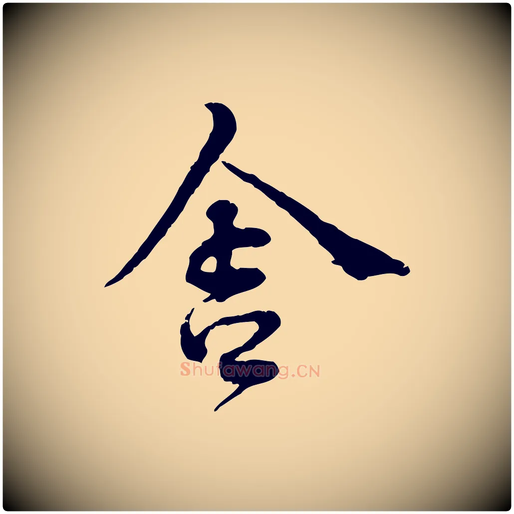 舍毛笔行楷写法,摘自宋代韩绦与从事帖