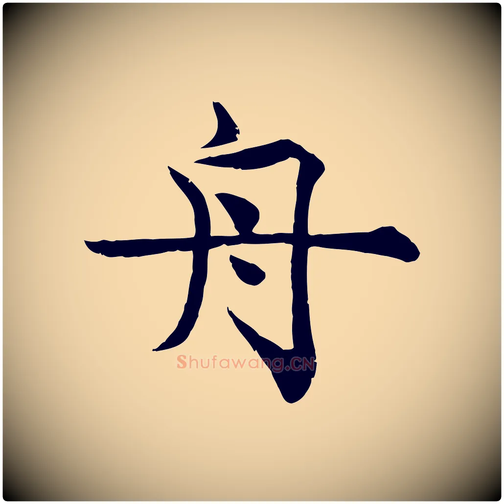 舟毛笔行楷写法,摘自宋代韩绦与从事帖