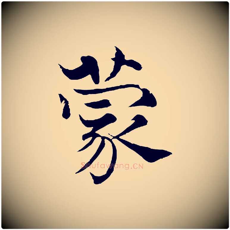 蒙毛笔行楷写法,摘自宋代韩绦与从事帖