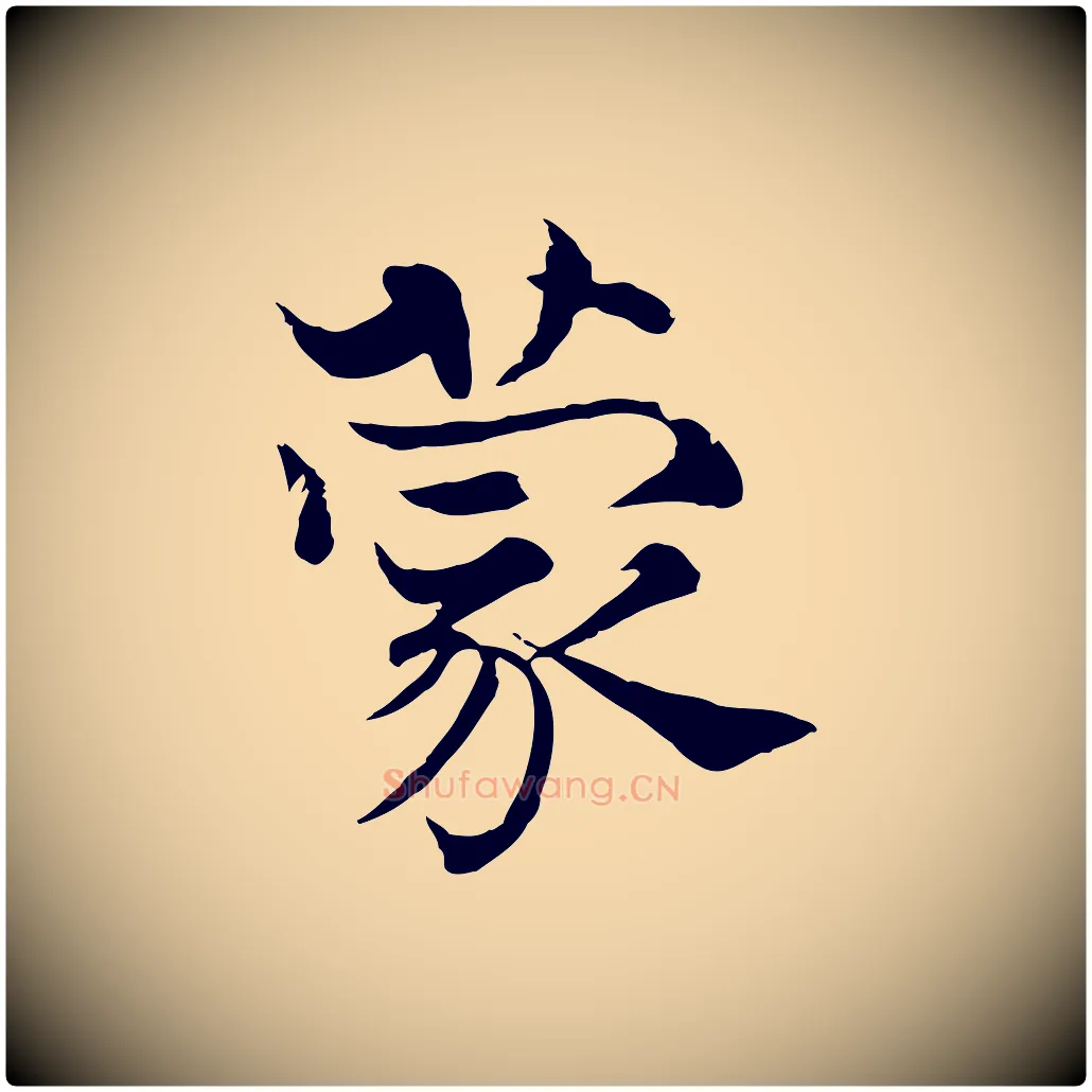 蒙毛笔行楷写法,摘自宋代韩绦与从事帖