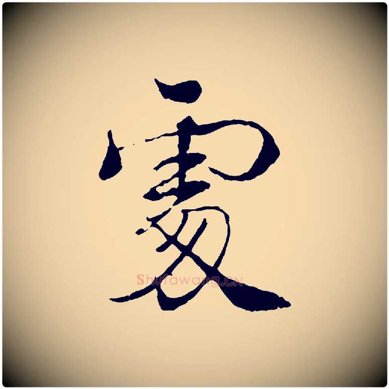 處毛笔行楷写法,摘自宋代韩绦与从事帖