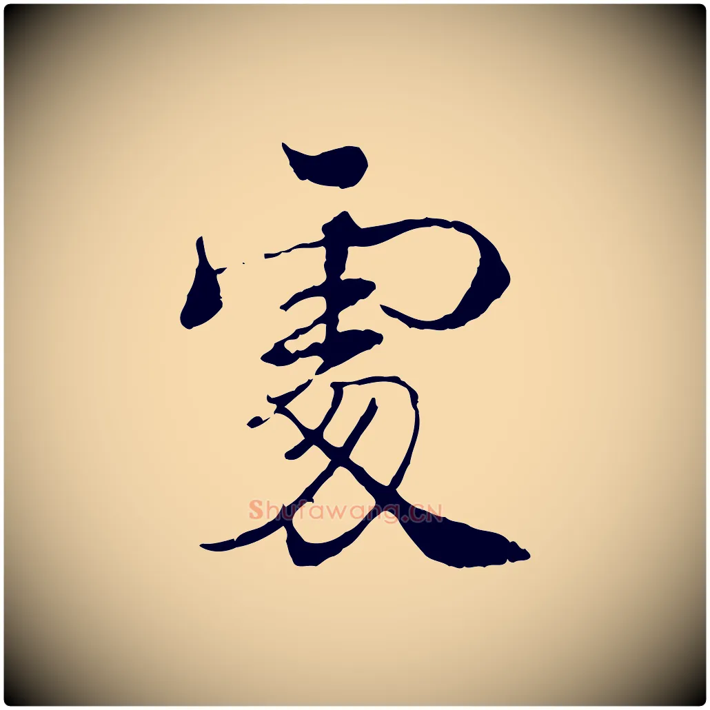 處毛笔行楷写法,摘自宋代韩绦与从事帖