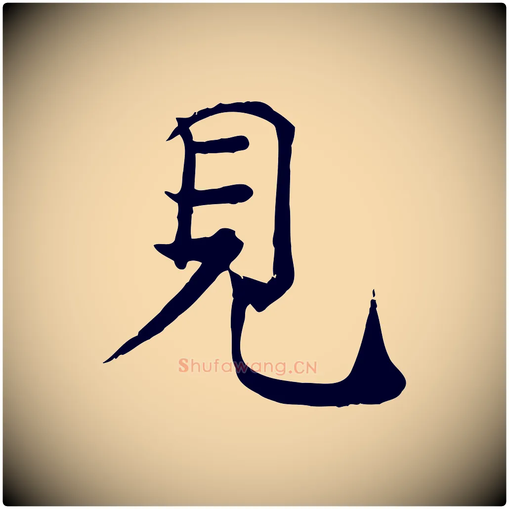 見毛笔行楷写法,摘自宋代韩绦与从事帖