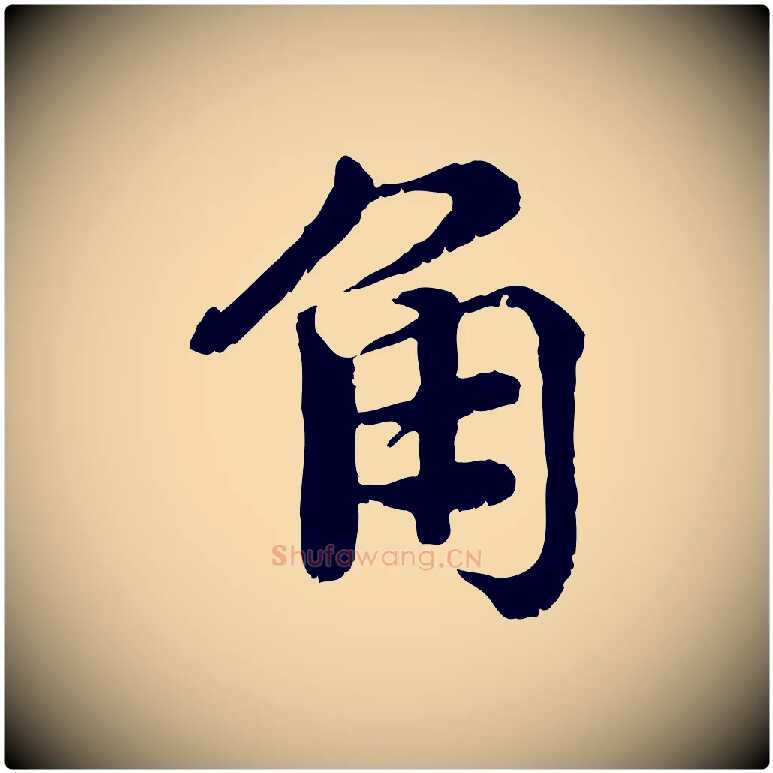 角毛笔行楷写法,摘自宋代韩绦与从事帖