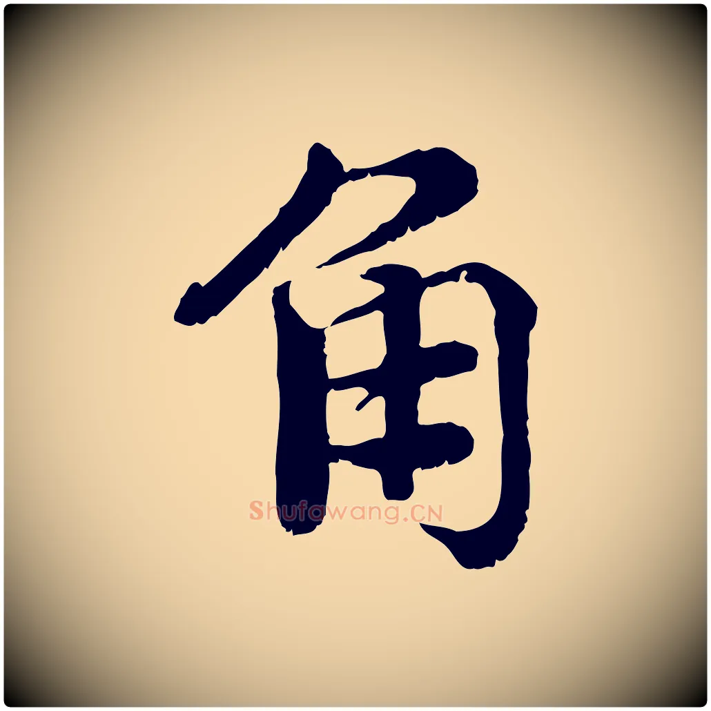 角毛笔行楷写法,摘自宋代韩绦与从事帖