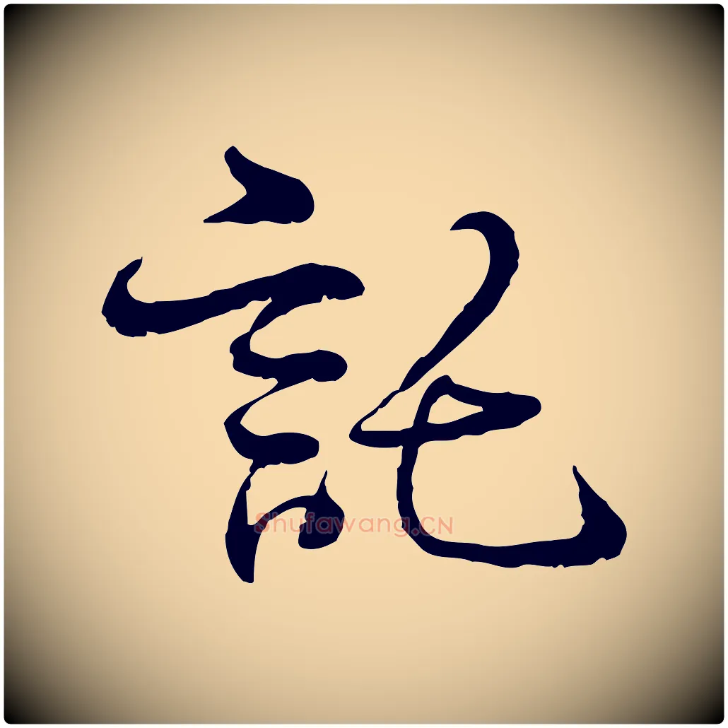 託毛笔行楷写法,摘自宋代韩绦与从事帖