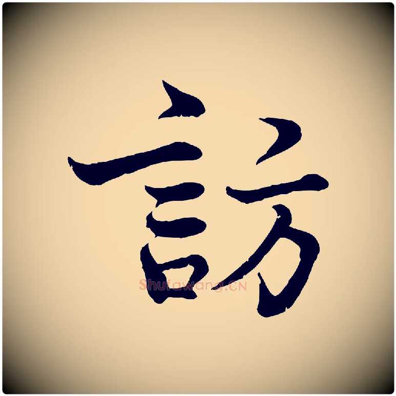 訪毛笔行楷写法,摘自宋代韩绦与从事帖