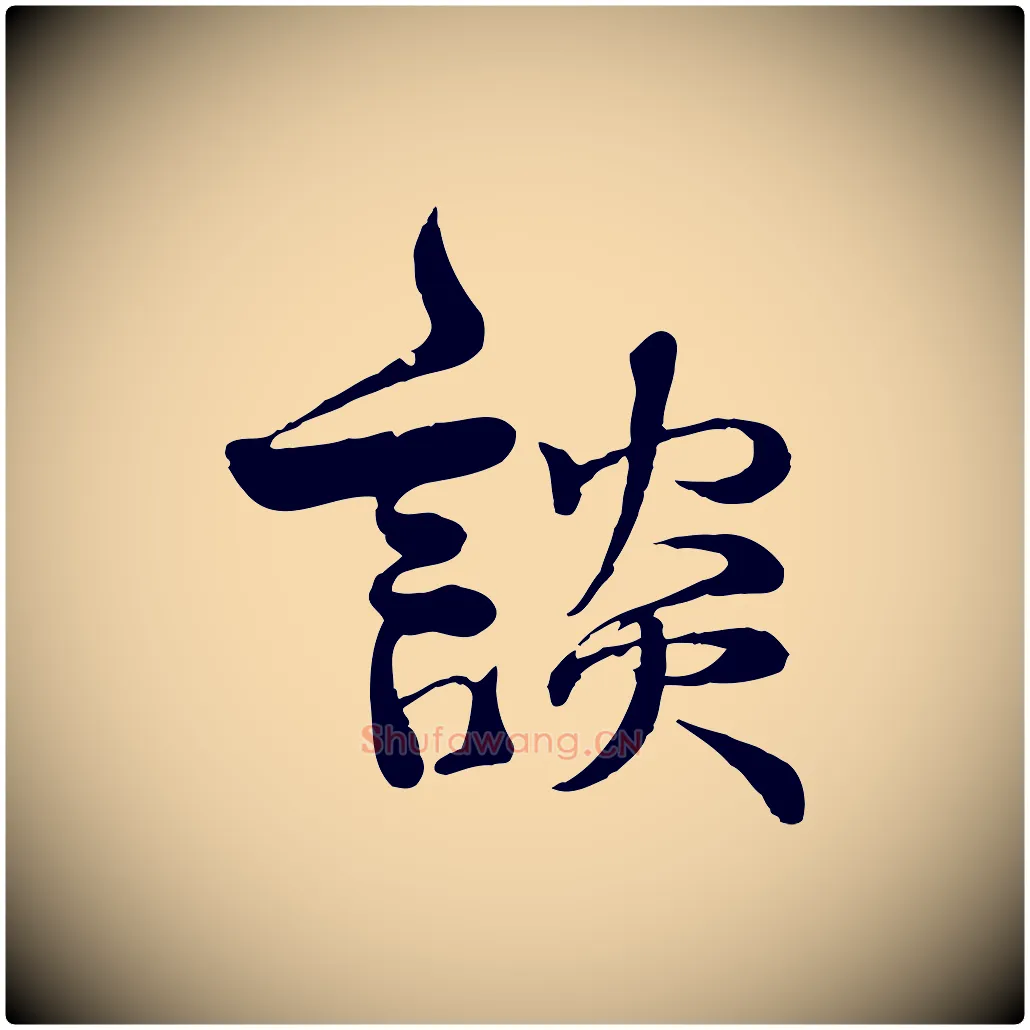 談毛笔行楷写法,摘自宋代韩绦与从事帖