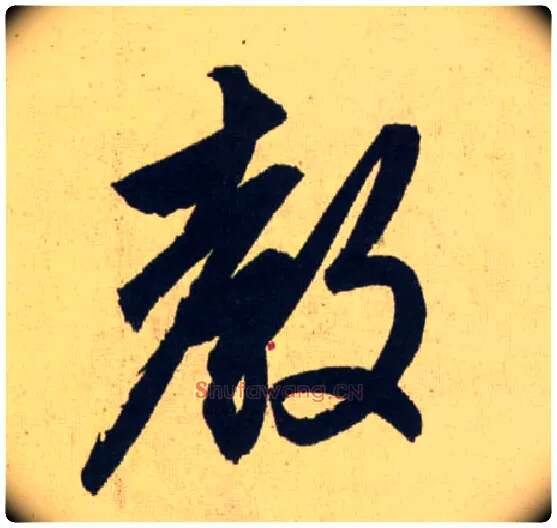 教毛笔行书写法,摘自元赵孟頫送瑛公住持隆教寺疏