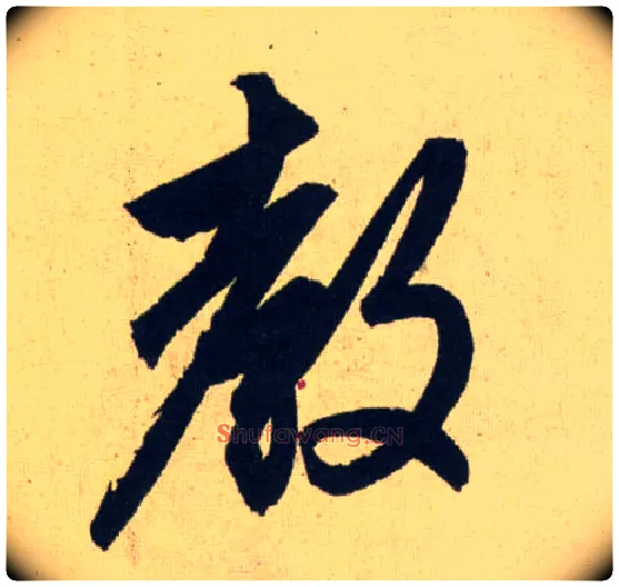 教毛笔行书写法,摘自元赵孟頫送瑛公住持隆教寺疏