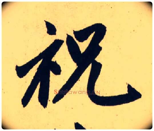 祝毛笔行书写法,摘自元赵孟頫送瑛公住持隆教寺疏