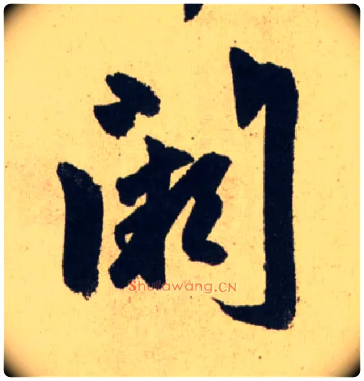闕毛笔行书写法,摘自元赵孟頫送瑛公住持隆教寺疏