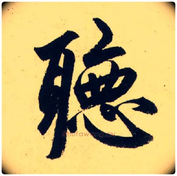 聽毛笔行书写法,摘自元赵孟頫送瑛公住持隆教寺疏