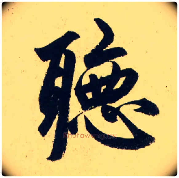 聽毛笔行书写法,摘自元赵孟頫送瑛公住持隆教寺疏