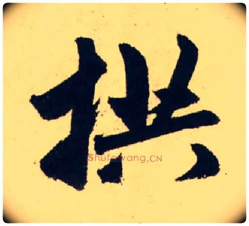 拱毛笔行书写法,摘自元赵孟頫送瑛公住持隆教寺疏