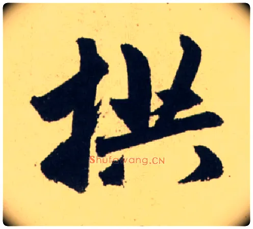 拱毛笔行书写法,摘自元赵孟頫送瑛公住持隆教寺疏