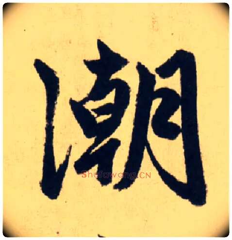 潮毛笔行书写法,摘自元赵孟頫送瑛公住持隆教寺疏