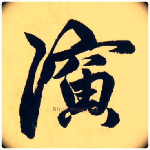 演毛笔行书写法,摘自元赵孟頫送瑛公住持隆教寺疏