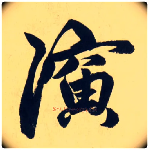 演毛笔行书写法,摘自元赵孟頫送瑛公住持隆教寺疏