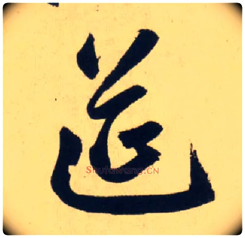 筵毛笔行书写法,摘自元赵孟頫送瑛公住持隆教寺疏