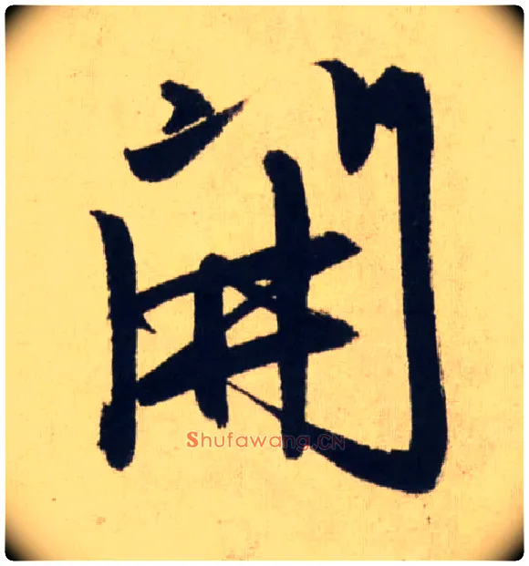 開毛笔行书写法,摘自元赵孟頫送瑛公住持隆教寺疏
