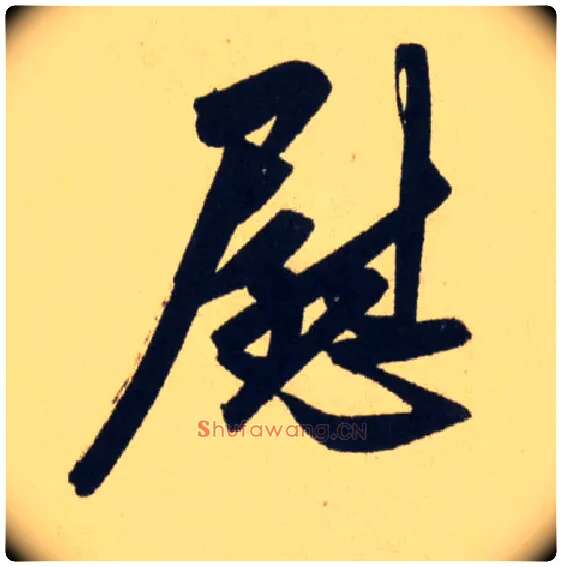 慰毛笔行书写法,摘自元赵孟頫送瑛公住持隆教寺疏