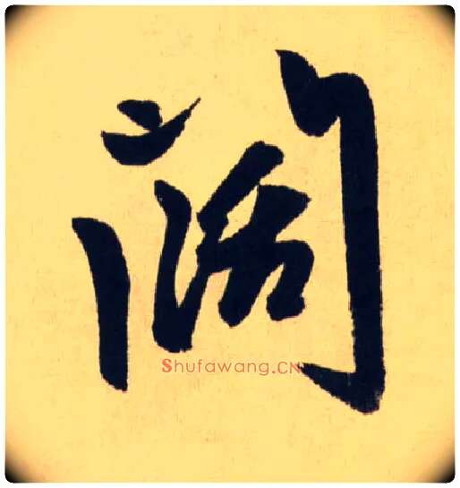 闊毛笔行书写法,摘自元赵孟頫送瑛公住持隆教寺疏