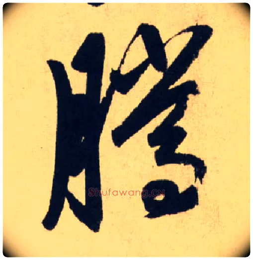 騰毛笔行书写法,摘自元赵孟頫送瑛公住持隆教寺疏
