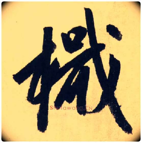 檝毛笔行书写法,摘自元赵孟頫送瑛公住持隆教寺疏