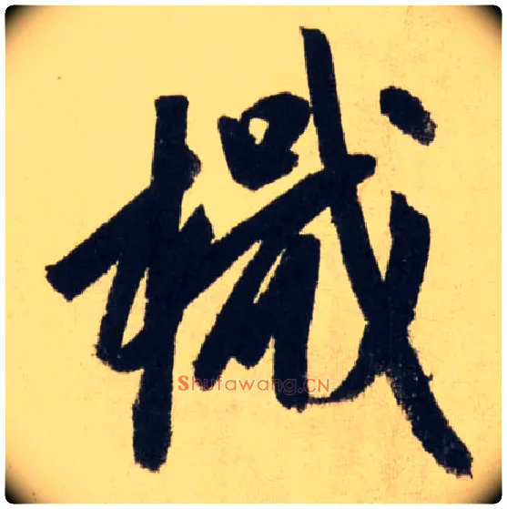 檝毛笔行书写法,摘自元赵孟頫送瑛公住持隆教寺疏