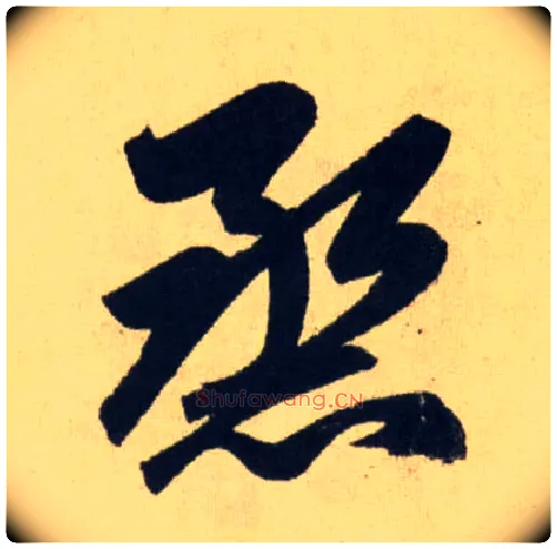 烝毛笔行书写法,摘自元赵孟頫送瑛公住持隆教寺疏