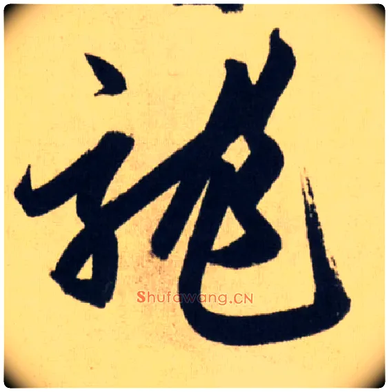 龍毛笔行书写法,摘自元赵孟頫送瑛公住持隆教寺疏