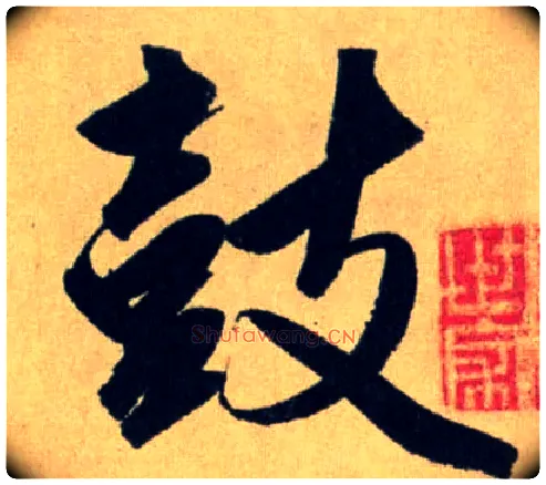 鼓毛笔行书写法,摘自元赵孟頫送瑛公住持隆教寺疏