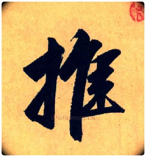 推毛笔行书写法,摘自元赵孟頫送瑛公住持隆教寺疏